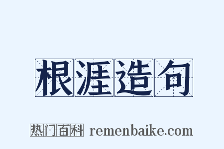 根涯造句是什么意思的图片